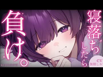 【書き下ろしASMR/KU100】寝落ちしたら負け。私と勝負しよ？【シチュエーションボイス/タオルマッサージ/睡眠導入/綿棒耳かき/ #無糖しお 】