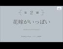 【アサルトリリィ Last Bullet】壇上ブライダル 2話