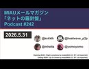 MIAUメルマガPodcast #242