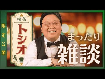 #609 喫茶トシオ