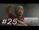 ◤DEATH STRANDING 2◢ 感情で実況プレイする男 Ep.7(5/??) Part.25