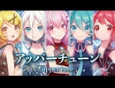 【MMD】アッパーチューン　-upper tune-　重音テト×初音ミク×巡音ルカ×鏡音リン×IA