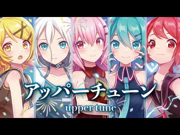 【MMD】アッパーチューン　-upper tune-　重音テト×初音ミク×巡音ルカ×鏡音リン×IA