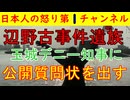 【第51報！】辺野古事件最新ブログ「玉城デニー知事に公開質問状」をついに突きつける「答えてほしい」/同志社の生徒「事前学習で聞いた内容と全然違う」 #辺野古