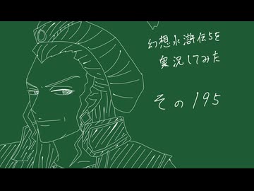 【実況】幻想水滸伝5を実況してみた【その195】