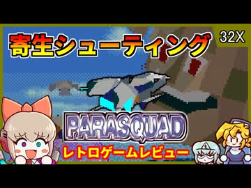 敵に寄生し進んでいく！マイナーなプログレシューティング！【パラスコード／メガドライブ スーパー32X】【レトロゲームゆっくり実況解説】