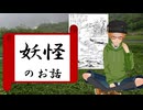大学講師の日本文化史講座　妖怪について、水木しげる自伝を読む