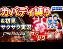 【FE風花雪月】《カバディ縛り》＆《初見サクサク実況》#36【ファイアーエンブレム風花雪月】【縛り実況・初見サクサク実況】