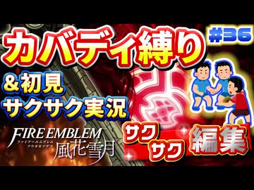 【FE風花雪月】《カバディ縛り》＆《初見サクサク実況》#36【ファイアーエンブレム風花雪月】【縛り実況・初見サクサク実況】