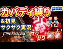 【FE風花雪月】《カバディ縛り》＆《初見サクサク実況》#36【ファイアーエンブレム風花雪月】【縛り実況・初見サクサク実況】