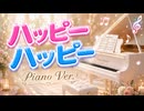 ハッピーハッピー (Piano Version) - Carl Uncle ✨
