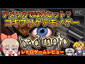 ゴキブリが主人公の超グロテスクゲテモノゲー【バッドモジョ Bad Mojo／PC】【レトロゲームゆっくり実況解説】