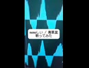 memeしい/ 青栗鼠 様 【歌ってみた】週1ショート投稿中！