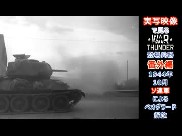 実写映像で見るwarthunder登場兵器　番外編　【1944年10月　ソ連軍によるベオグラード解放】