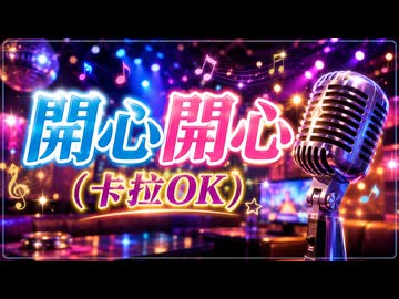Carl Uncle - 開心開心 (卡拉OK版) ✨
