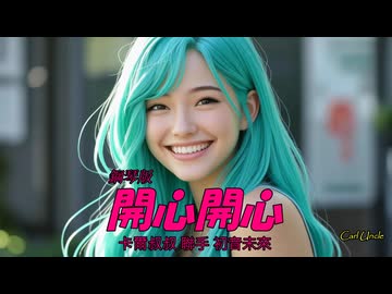 Carl Uncle - 開心開心 (鋼琴版) ✨