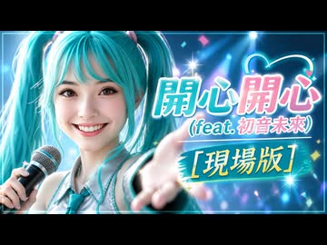 Carl Uncle - 開心開心 (feat. 初音未來) [現場版] ✨