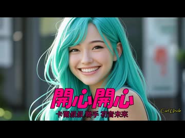 Carl Uncle - 開心開心 (feat. 初音未來) ✨