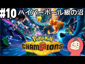 【Pokémon Champions #10】ハイボ級に沼ったのでポケモンチャンピオンズのランクバトルの荒波に揉まれる！【ハイパーボール級ランクⅡ～】(2026.05.31 YouTube Live)