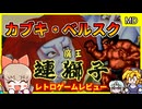 カブキが主人公のバカゲーベルスク【魔王連獅子／メガドライブ】【レトロゲームゆっくり実況解説】