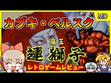 カブキが主人公のバカゲーベルスク【魔王連獅子／メガドライブ】【レトロゲームゆっくり実況解説】