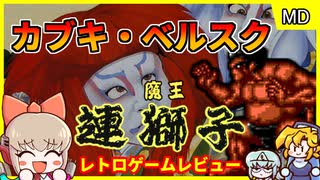 カブキが主人公のバカゲーベルスク【魔王連獅子／メガドライブ