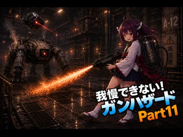 もぅ…我慢できん♡♡フルボイスのボイロ達のガンハザードPart11「まるでおれたちがテロリストのようだな」