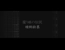 腐り姫の伝説 睡郷鈴慕 MIDI