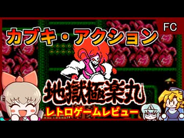 FC末期のハイクオリティ・カブキ・アクション【地獄極楽丸／ファミコン】【レトロゲームゆっくり実況解説】