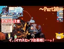 【ゆっくり実況 ファントム・ブレイブ 幽霊船団と消えた英雄】送り犬と霊媒少女_Part20