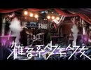 ８【雑音系少年少女】実況プレイ