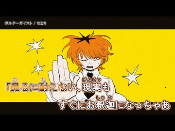 【ニコカラ】『ポルターガイスト  』/ なとり 【 on vocal 】