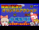 マリオは韓国が起源！？韓国の大人気ヒーローゲーム【スーパーボーイI／MSX】【レトロゲームゆっくり実況解説】