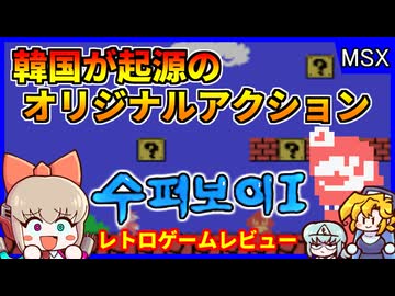 マリオは韓国が起源！？韓国の大人気ヒーローゲーム【スーパーボーイI／MSX】【レトロゲームゆっくり実況解説】