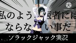 Kankuro様 スーパーブラックジャック 人気の「スーパーブラックジャック」動画 40本 - ニコニコ動画