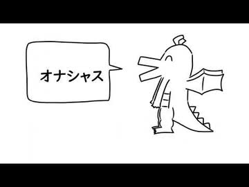 好きな淫夢語録発表ドラゴン
