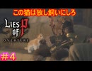 【Lies of P DLC#4】人形と猫（老人と海みたいでカッコイイ）【Lies of P OVERTURE】