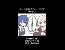 フレンドカウンセリング/句るり【カバーby音街ウナ/雨衣】
