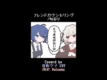 フレンドカウンセリング/句るり【カバーby音街ウナ/雨衣】