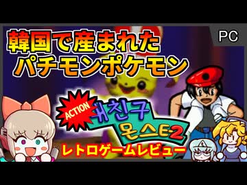 韓国産のポケモンのパチモノアクションゲーム？！【マイフレンドモンスター2／Windows】【レトロゲームゆっくり実況解説】
