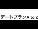 デートプランA to Z