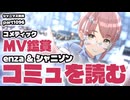 【MV鑑賞＆コミュ鑑賞】アイドルマスターシャイニーカラーズ 実況プレイpart1096【シャニマス・シャニソン】