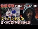 【最新考察】浮上する様々な犯人像！５つの説を徹底検証！事件発生から25年目、捜査を阻む見えない壁と最新捜査状況とは？【 未解決事件 失踪 都市伝説 人怖 世田谷一家殺害事件 】