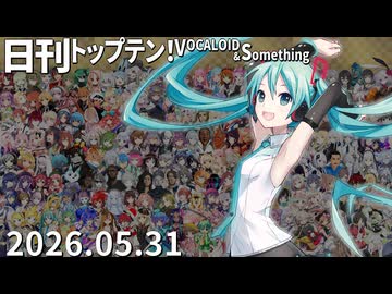 日刊トップテン！VOCALOID＆something【日刊ぼかさん2026.05.31】