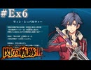 【軌跡シリーズ】英雄伝説　閃の軌跡Ⅲ実況：Ⅶ組の仲間たち（前編）（#Ex6）【制覇を目指して】