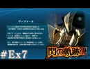 【軌跡シリーズ】英雄伝説　閃の軌跡Ⅲ実況：Ⅶ組の仲間たち（後編）（#Ex7）【制覇を目指して】