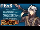 【軌跡シリーズ】英雄伝説　閃の軌跡Ⅲ実況：暗躍する者たち（#Ex8）【制覇を目指して】
