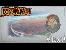 【軌跡シリーズ】英雄伝説　閃の軌跡Ⅲ実況：軌跡の世界（#Ex9）【制覇を目指して】