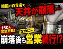韓国の百貨店で天井が崩落...崩落後も営業し批判殺到