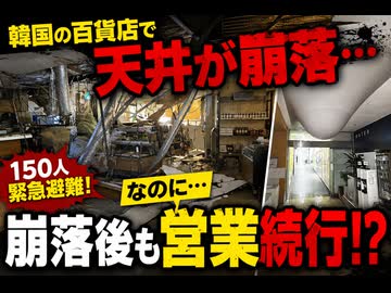 韓国の百貨店で天井が崩落...崩落後も営業し批判殺到